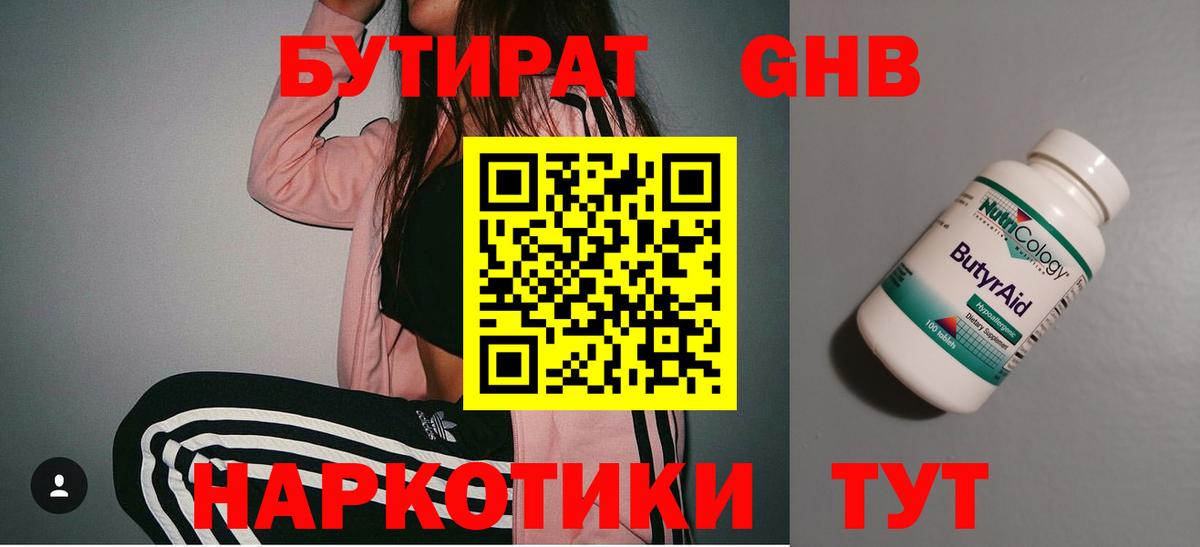 Бутират  Вход с VPN  Городец  БУТИРАТ оксибутират 